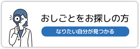 おしごとをお探しの方