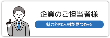 企業のご担当者様