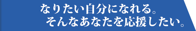 「なりたい自分になれる。そんなあなたを応援したい。」人材派遣の株式会社トピアネクステージ